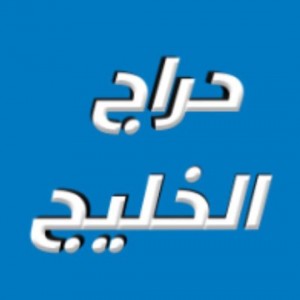 الدليل العربي-حراج الخليج