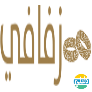الدليل العربي-زفافي