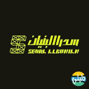 الدليل العربي-سدرا البنيان