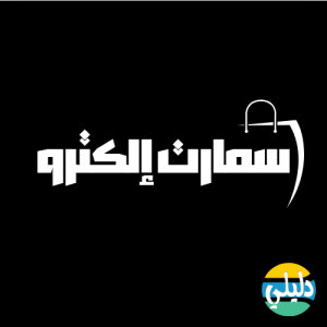 الدليل العربي-متجر سمارت الكترو