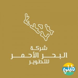 الدليل العربي-شركة البحر الاحمر للتطوير