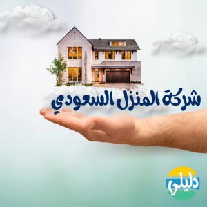 الدليل العربي-شركة المنزل السعودي