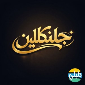 الدليل العربي-شركة جليكلين