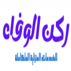 الدليل العربي-شركة ركن الوفاء