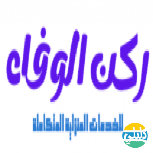 الدليل العربي-شركة ركن الوفاء