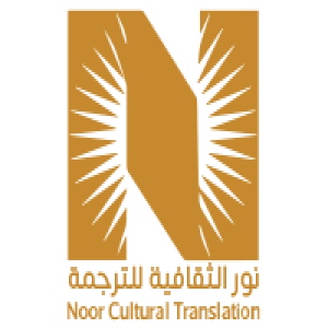 الدليل العربي-شركة نور الثقافية للترجمة المعتمدة