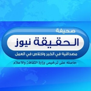 الدليل العربي-صحيفة الحقيقة نيوز