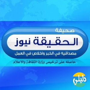 الدليل العربي-صحيفة الحقيقة نيوز