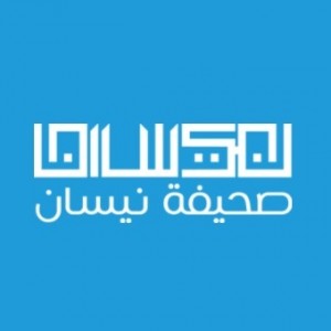 الدليل العربي-صحيفة نيسان