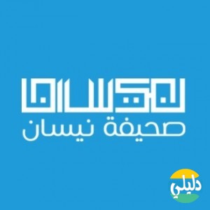 الدليل العربي-صحيفة نيسان