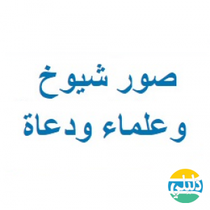 الدليل العربي-صور شيوخ