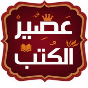الدليل العربي-عصير الكتب