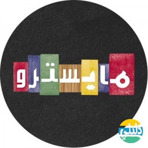 الدليل العربي-ماسترو بيتزا