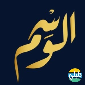 الدليل العربي-متجر الوسم