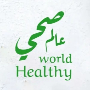 الدليل العربي-متجر عالم صحي