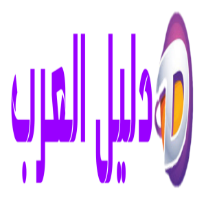 الدليل العربي-دليل العرب