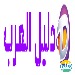 الدليل العربي-دليل العرب
