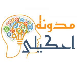 الدليل العربي-مدونة احكيلي