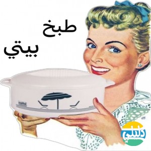 الدليل العربي-مطبخ بيتي