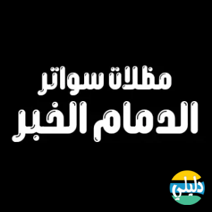 الدليل العربي-مؤسسة مظلات الدمام