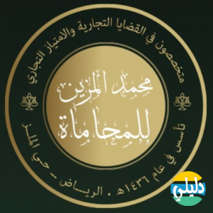 الدليل العربي-مكتب محمد المزين للمحاماة