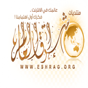 الدليل العربي-منتدى اشراقات العالم