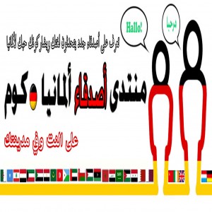 الدليل العربي-منتدى اصدقاء المانيا