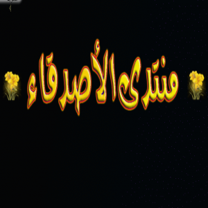 الدليل العربي-منتدى الاصدقاء