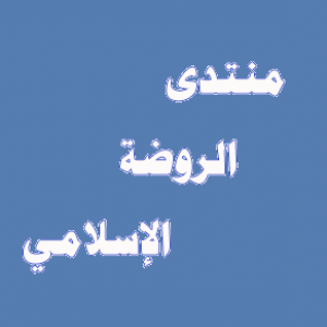 الدليل العربي-منتدى الروضة الاسلامى