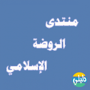الدليل العربي-منتدى الروضة الاسلامى