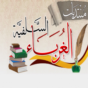 الدليل العربي-منتدى الغرباء السلفية