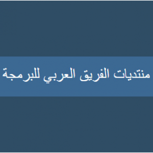 الدليل العربي-منتدى الفريق العربى للبرمجة