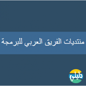 الدليل العربي-منتدى الفريق العربى للبرمجة