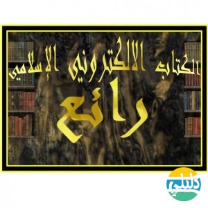 الدليل العربي-منتدى رائع للكتاب الالكترونى الاسلامى