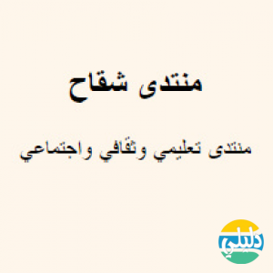 الدليل العربي-منتدى شقاح