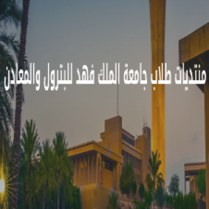 الدليل العربي-منتدى طلاب جامعة الملك فهد