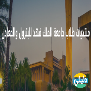 الدليل العربي-منتدى طلاب جامعة الملك فهد