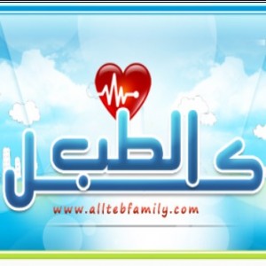 الدليل العربي-منتدى كل الطب