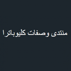 الدليل العربي-منتدى وصفت كليوباترا