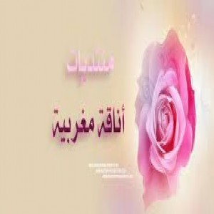 الدليل العربي-منتديات اناقه مغربيه