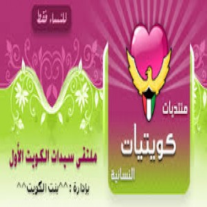 الدليل العربي-منتديات كويتية نسائيه