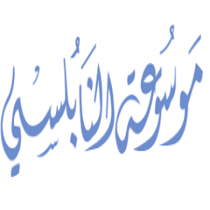 الدليل العربي-موسوعه النابلسي