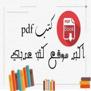 الدليل العربي-موقع كتب pdf