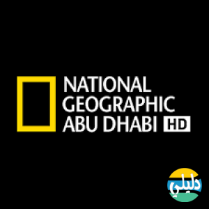 الدليل العربي-ناشونال جيوجرافيك