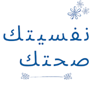 الدليل العربي-نفسيتك صحتك