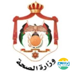 الدليل العربي-وزاره الصحه الاردنيه